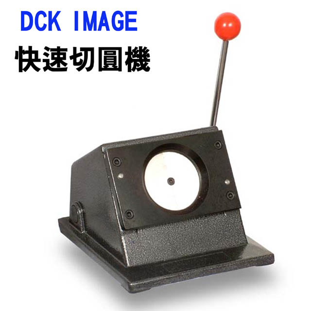 PC-58快速切圓機(58MM胸章用)