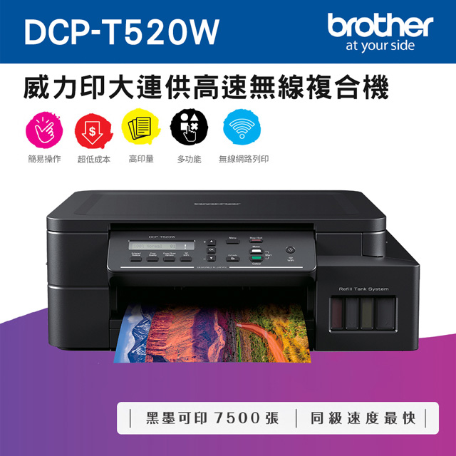 Brother DCP-T520W 威力印大連供高速無線複合機 + BTD60BK+BT5000C+M+Y墨水組X1