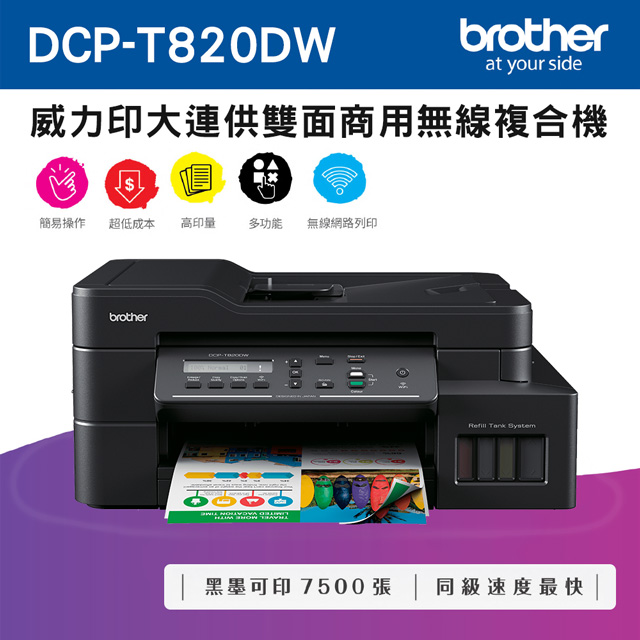 Brother DCP-T820DW 威力印大連供雙面商用無線複合機 + BTD60BK+BT5000C+M+Y墨水組X1
