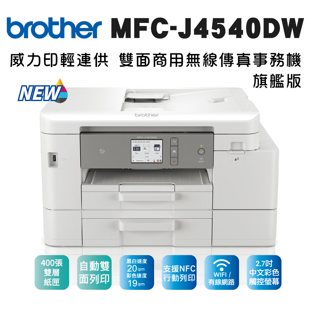 【獨家】1組1黑3彩墨水(LC456BK/C/M/Y) Brother MFC-J4540DW 威力印輕連供雙面網路雙紙匣傳真事務