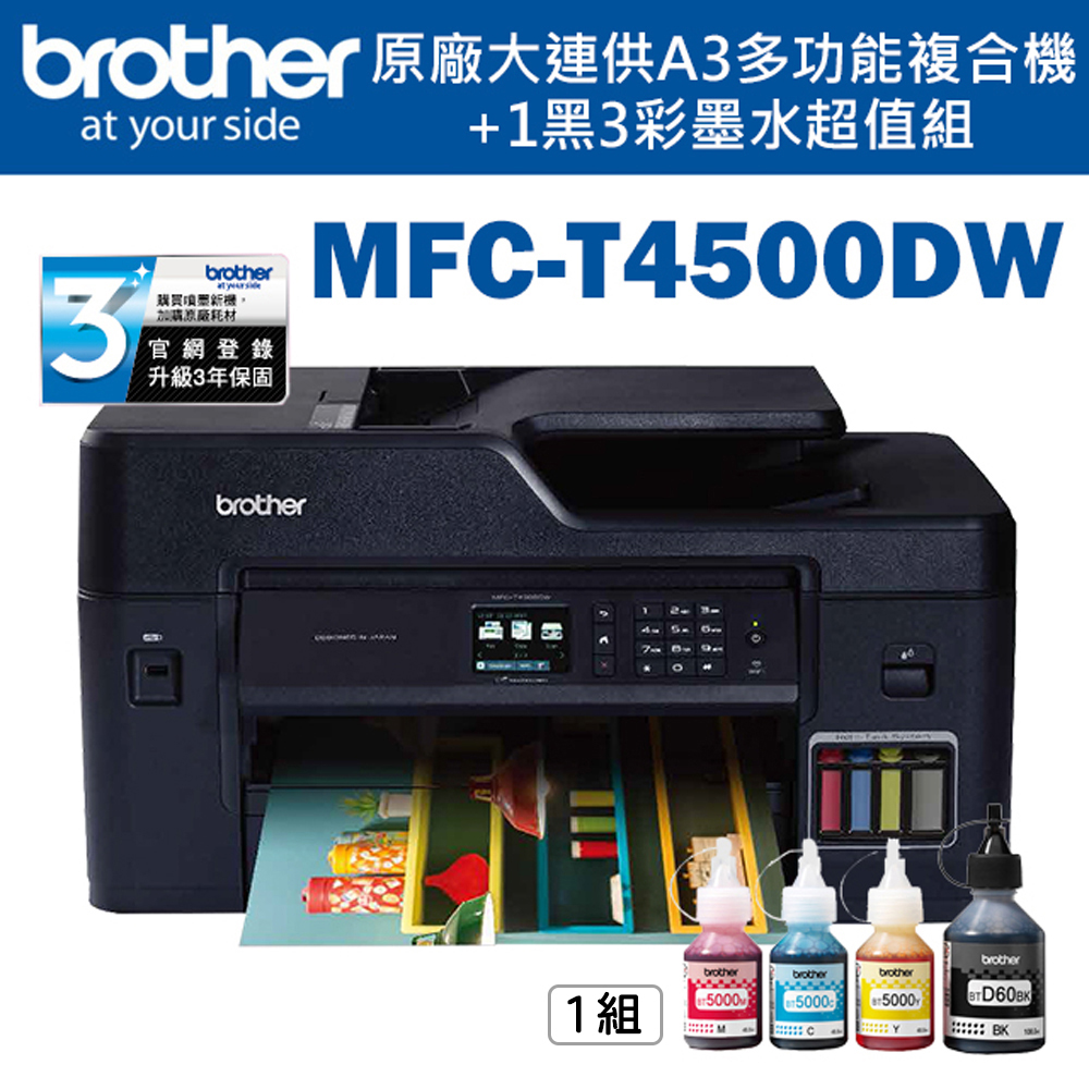 Brother MFC-T4500DW原廠大連供A3多功能複合機 + BTD60BK+BT5000C+M+Y墨水組X1
