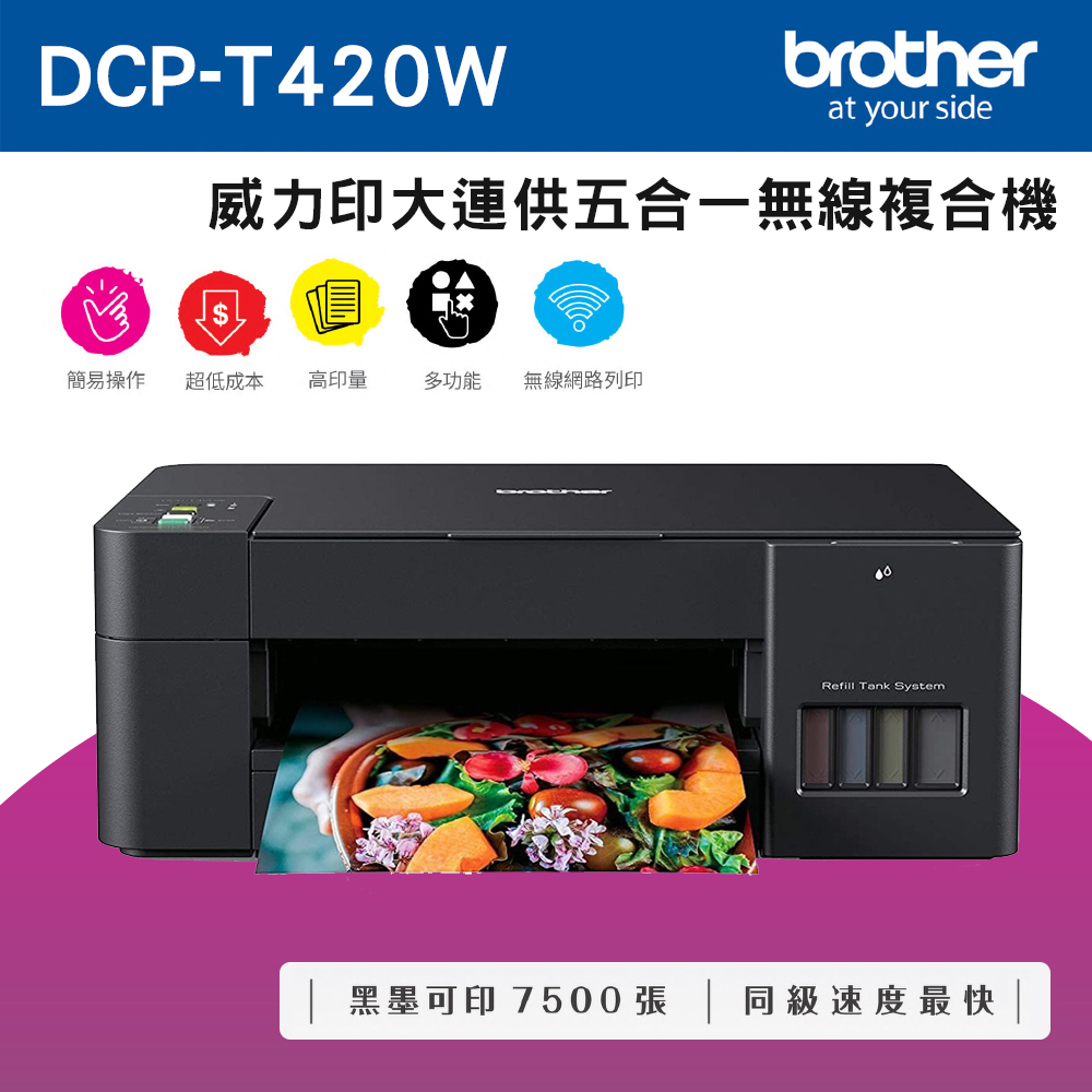 Brother DCP-T420W 威力印大連供五合一無線複合機+BTD60BK+BT5000C+M+Y墨水組X2