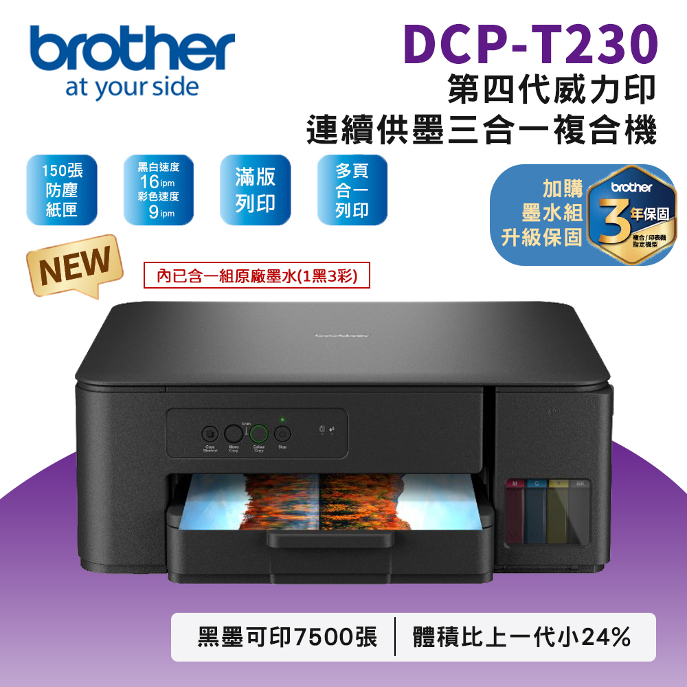 Brother DCP-T230 第四代威力印連續供墨複合機