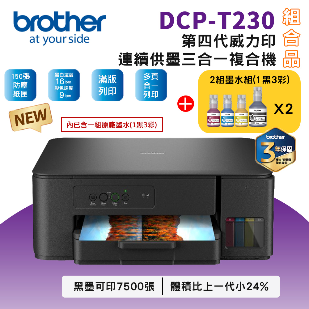 Brother DCP-T230 第四代威力印連續供墨複合機+BTD100 BK/C/M/Y墨水2組