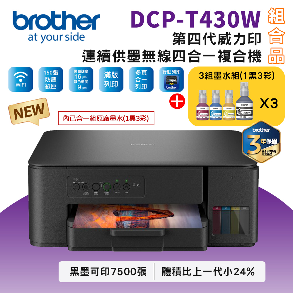 Brother DCP-T430W 第四代威力印連續供墨無線複合機+BTD100 BK/C/M/Y墨水3組