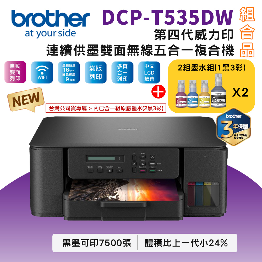 Brother DCP-T535DW 第四代威力印連續供墨雙面無線複合機+BTD100 BK/C/M/Y墨水2組