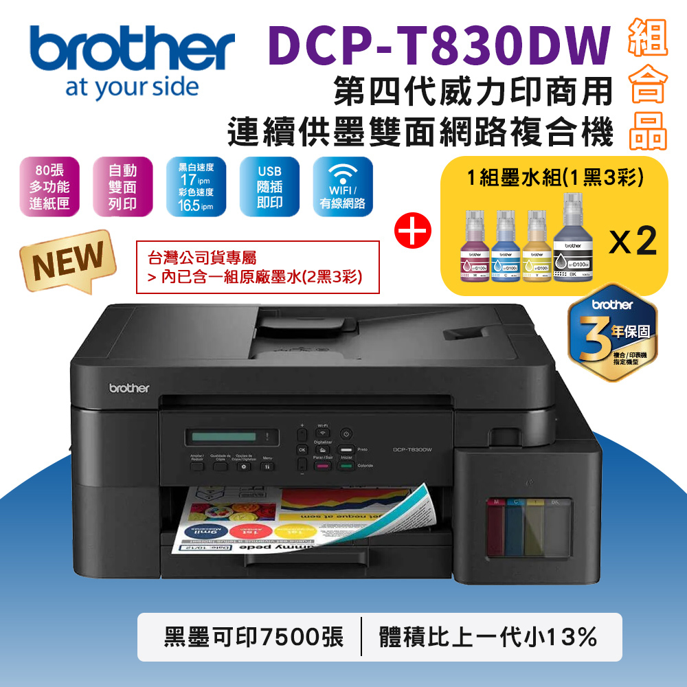 Brother DCP-T830DW 第四代威力印商用連續供墨雙面網路複合機+BTD100 BK/C/M/Y墨水2組