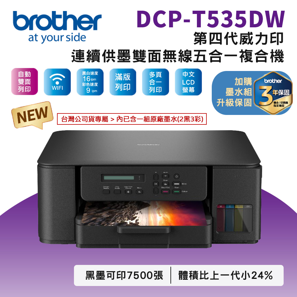 Brother DCP-T535DW 第四代威力印連續供墨雙面無線複合機