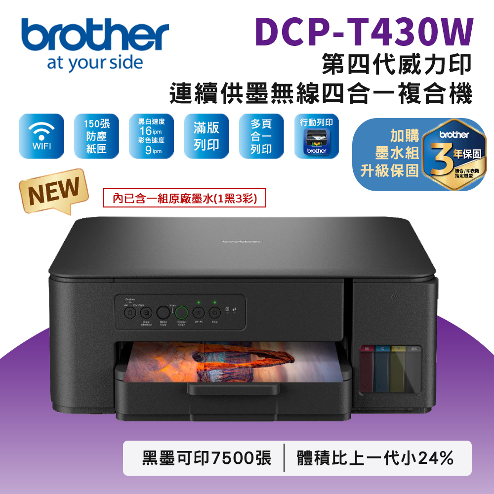 Brother DCP-T430W 第四代威力印連續供墨無線複合機