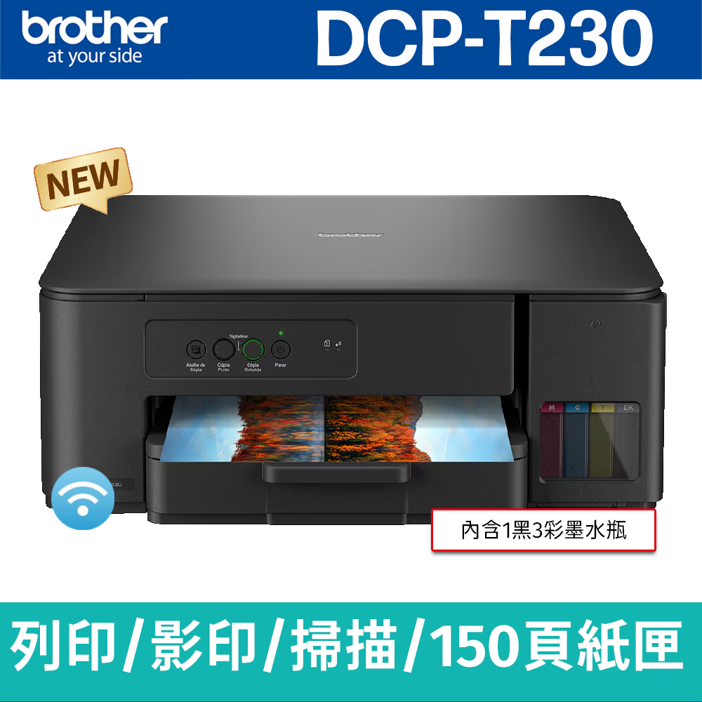 brother DCP-T230 威力印第四代大連供 三合一複合機(列印/影印/掃描)