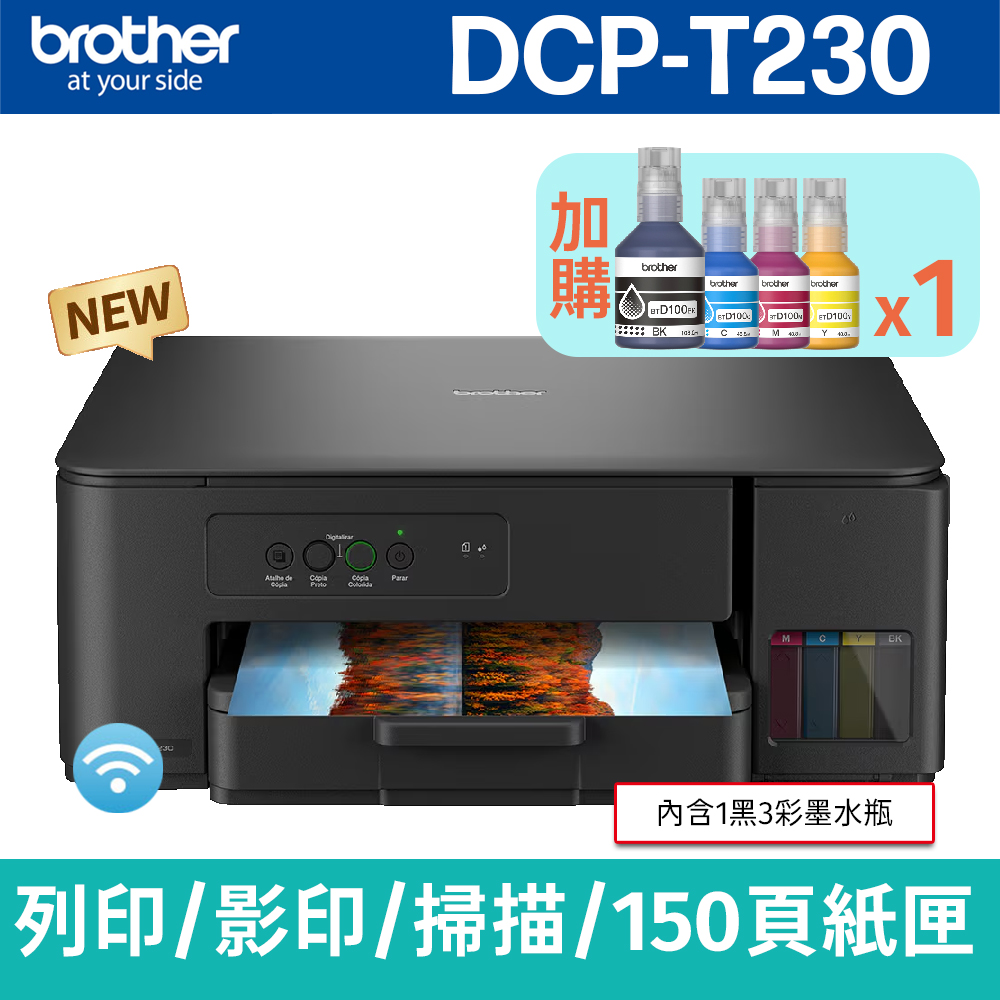 【搭BTD100 BK/C/M/Y墨水1組】brother DCP-T230 威力印第四代大連供 三合一複合機(列印/影印/掃描)