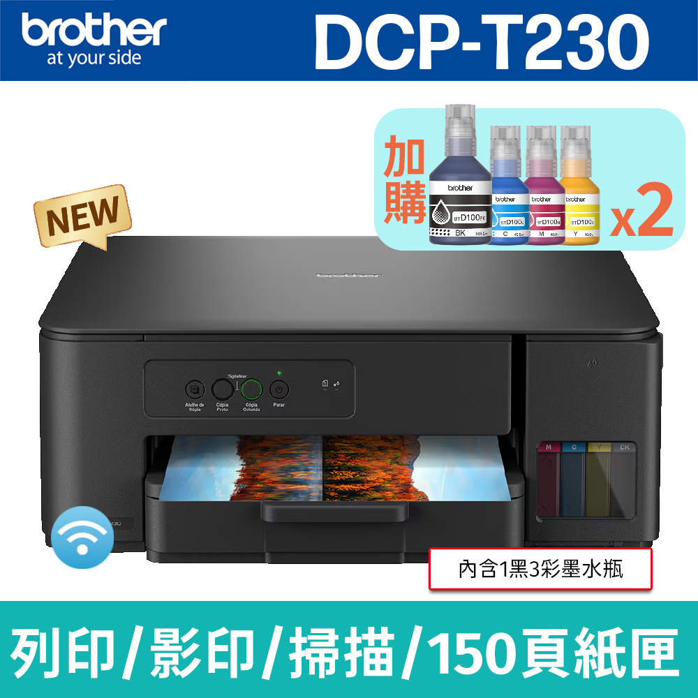 【搭BTD100 BK/C/M/Y墨水2組】brother DCP-T230 威力印第四代大連供 三合一複合機(列印/影印/掃描)