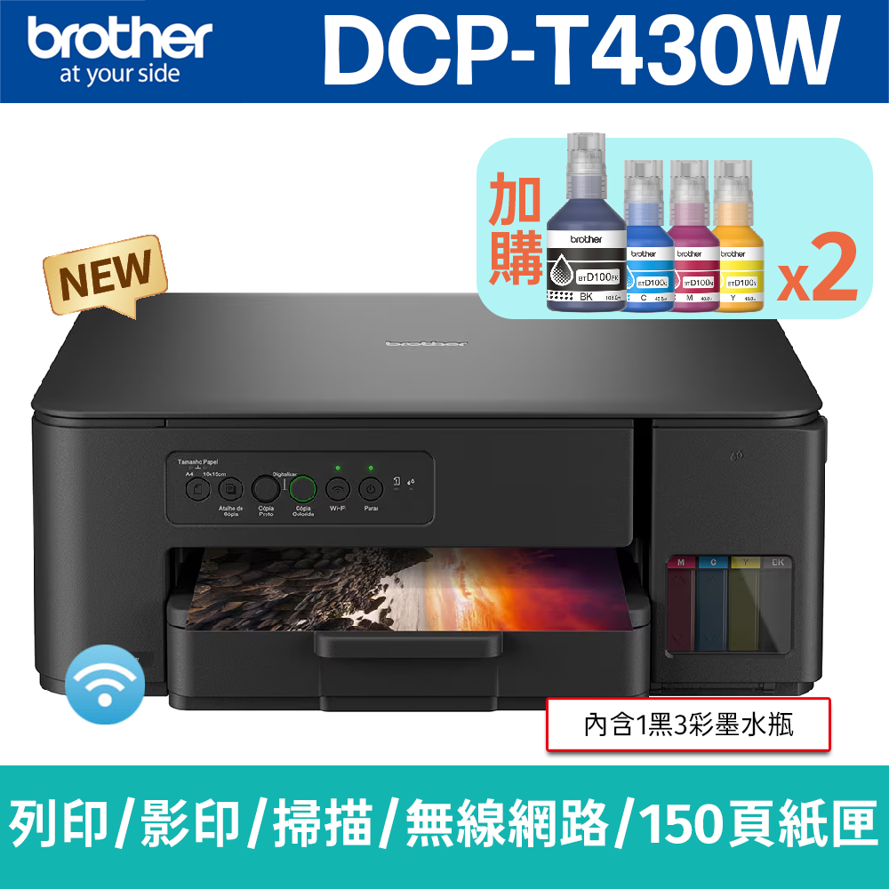 【搭BTD100BK/C/M/Y墨水2組】brother DCP-T430W威力印第四代大連供 四合一無線複合機(列印/影印/掃描)