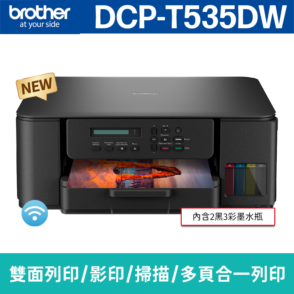 brother DCP-T535DW 威力印第四代大連供 五合一無線複合機(列印/影印/掃描)