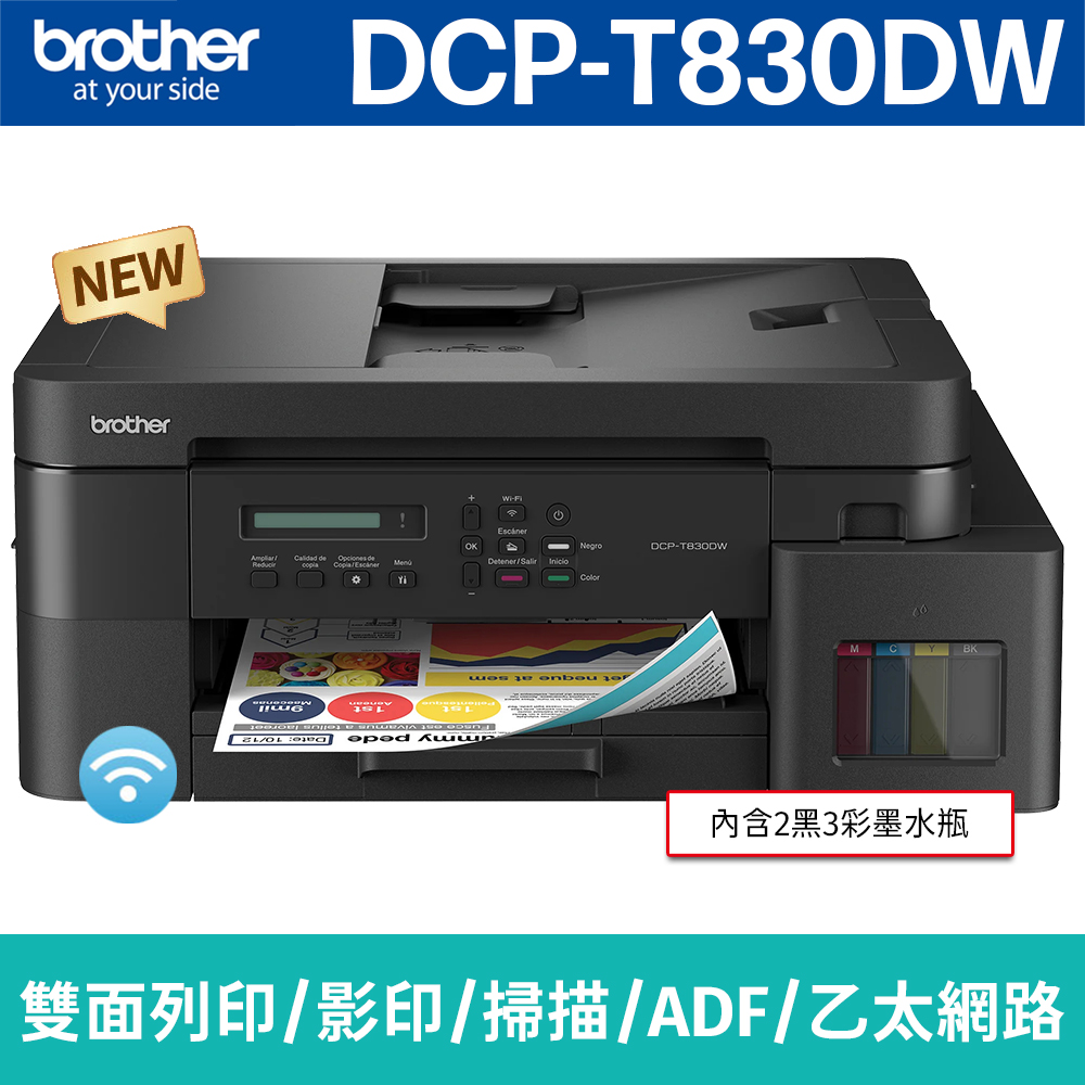brother DCP-T830DW 威力印第四代大連供 雙面商用無線複合機(列印/影印/掃描)