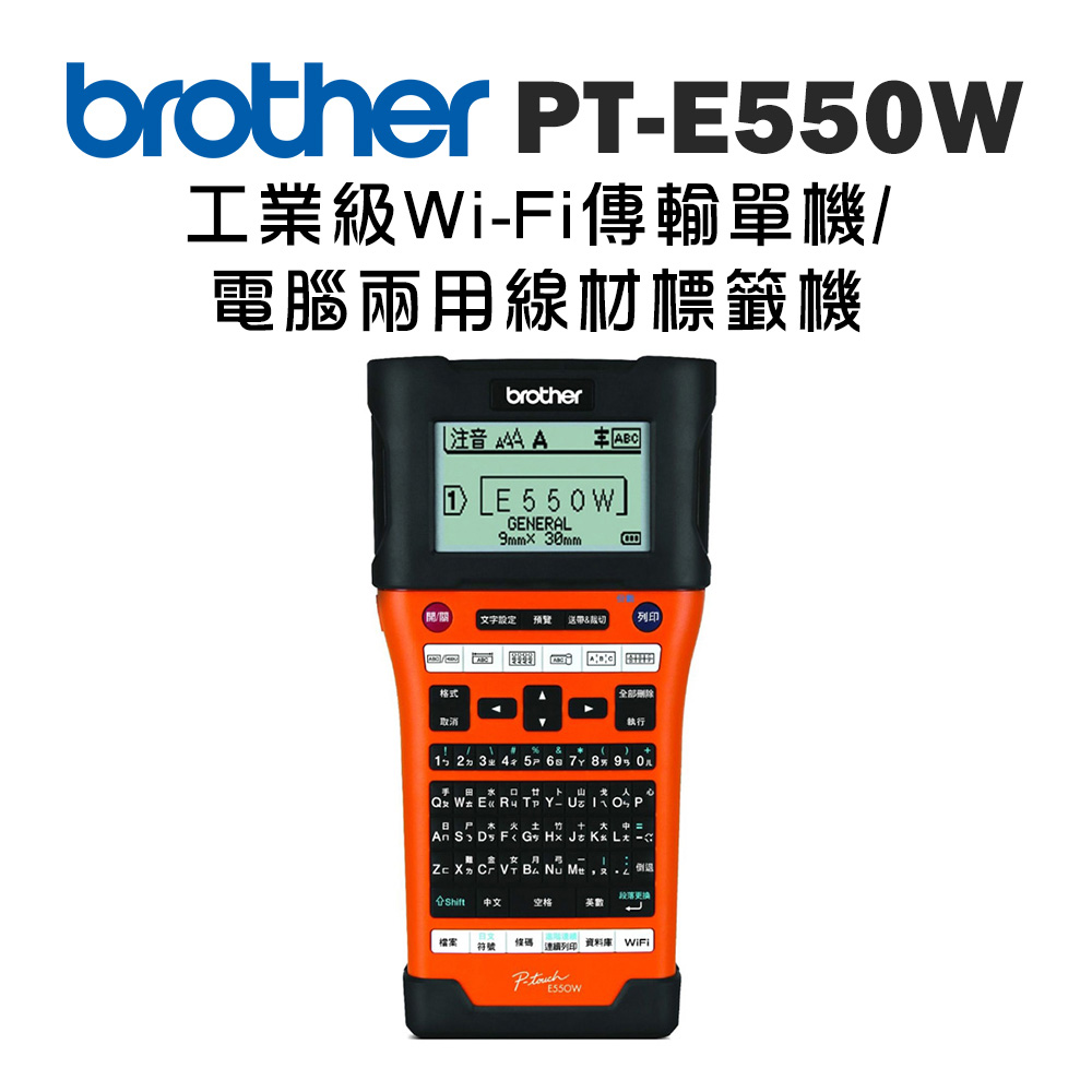 Brother PT-E550WVP 工業用電腦標籤機