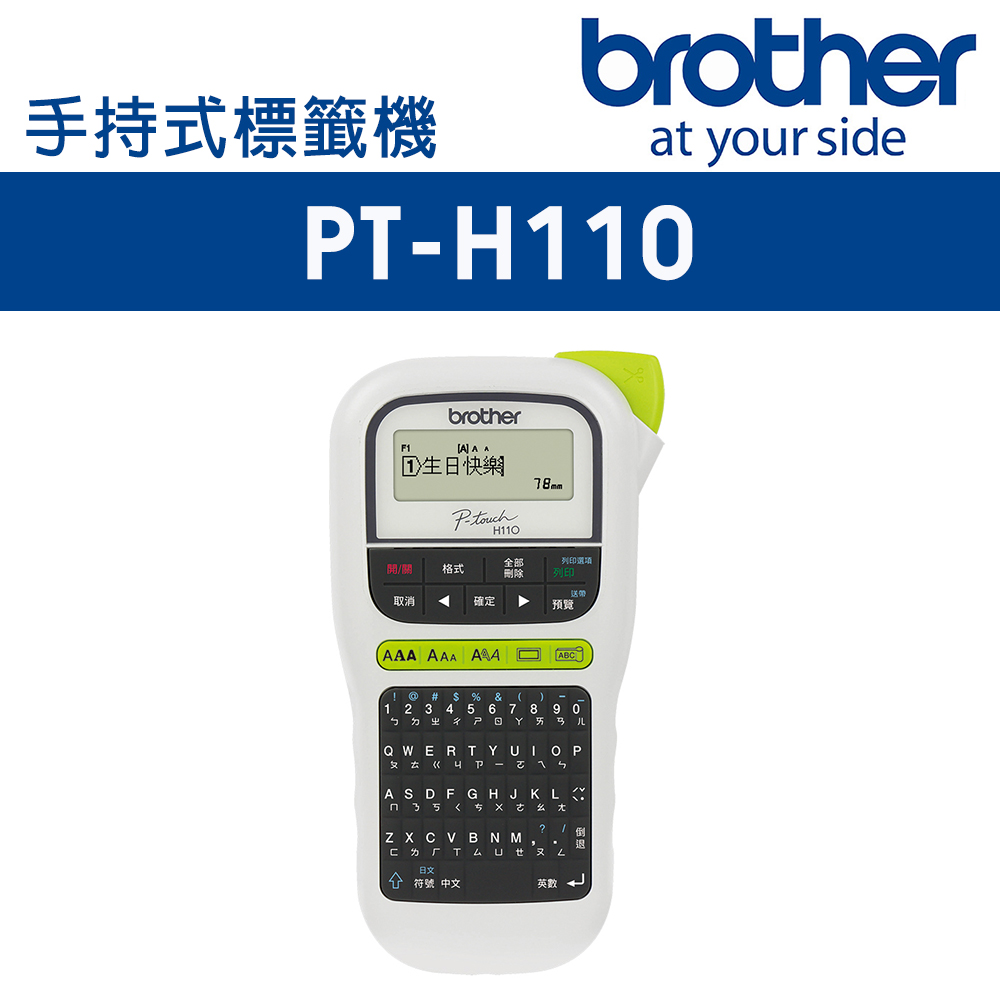 Brother PT-H110 手持式標籤機