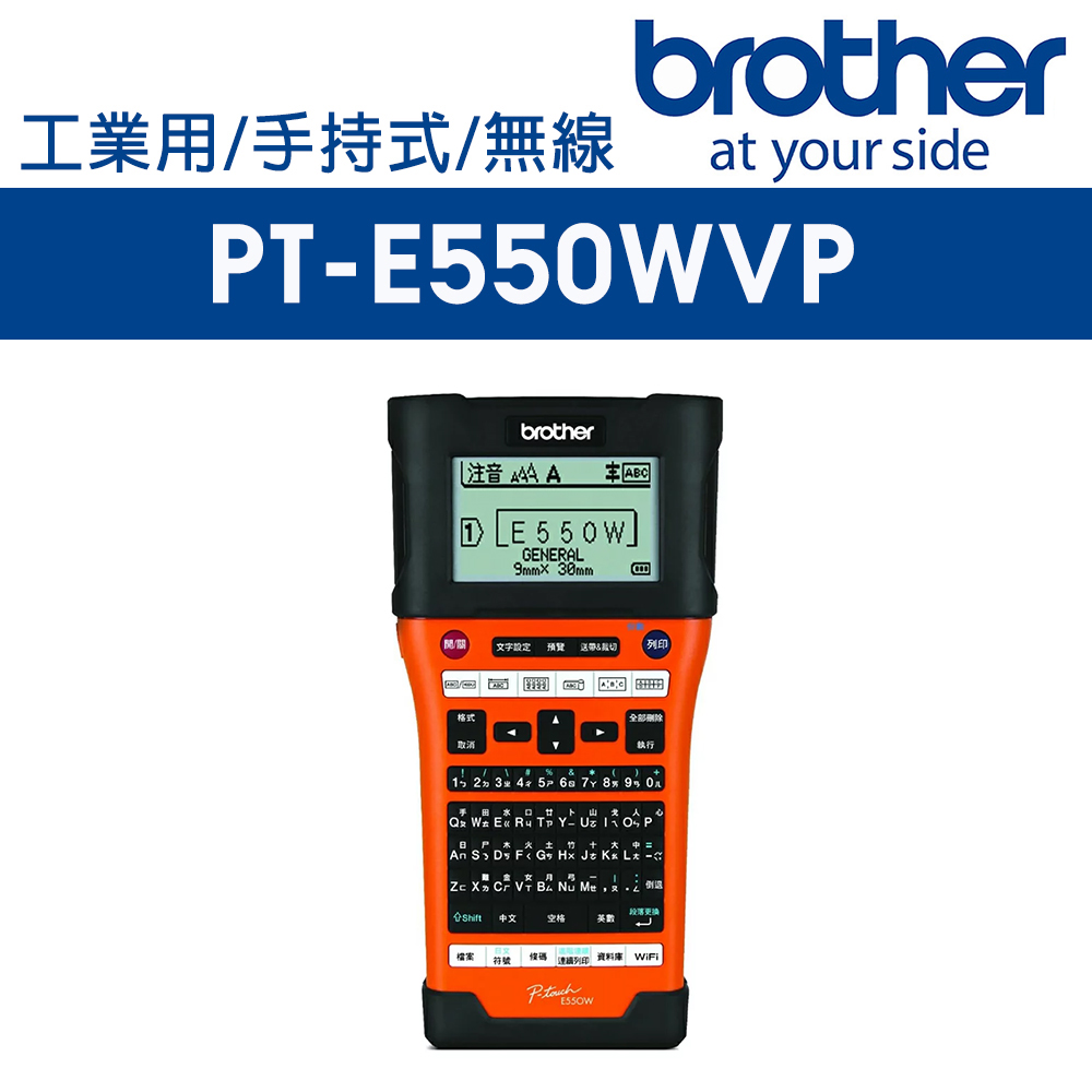 Brother PT-E550WVP 工業用行動手持式標籤機