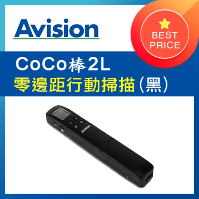 虹光Avision CoCo棒2L 行動掃描器 (極致黑)