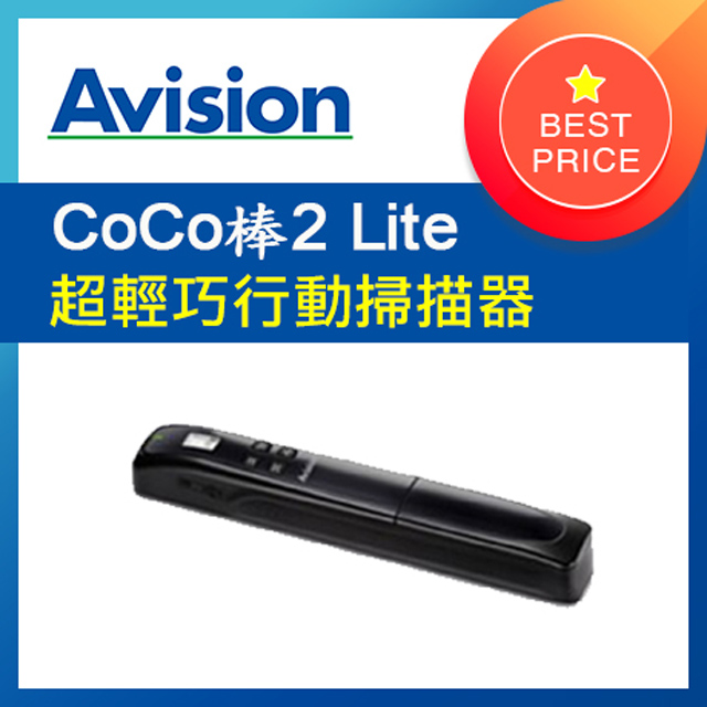 虹光Avision CoCo棒2 Lite 行動掃描器
