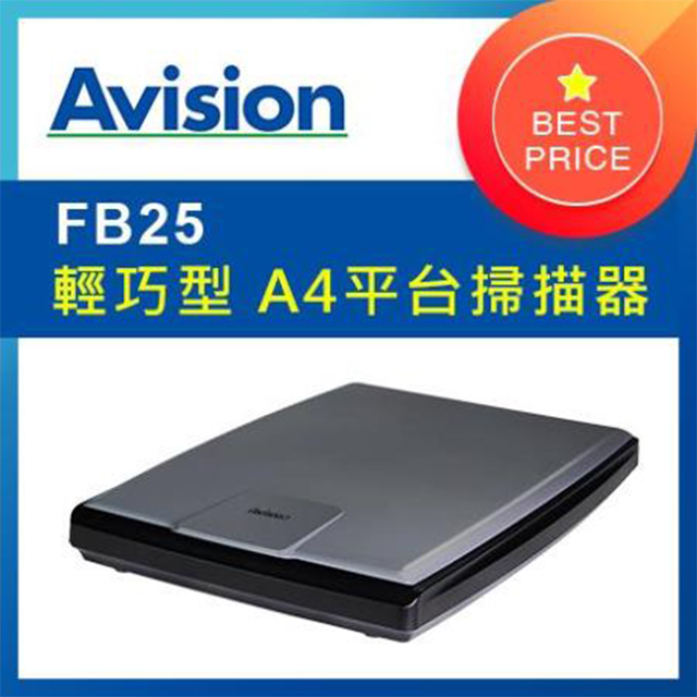 虹光Avision FB25 A4輕薄型平台掃描器