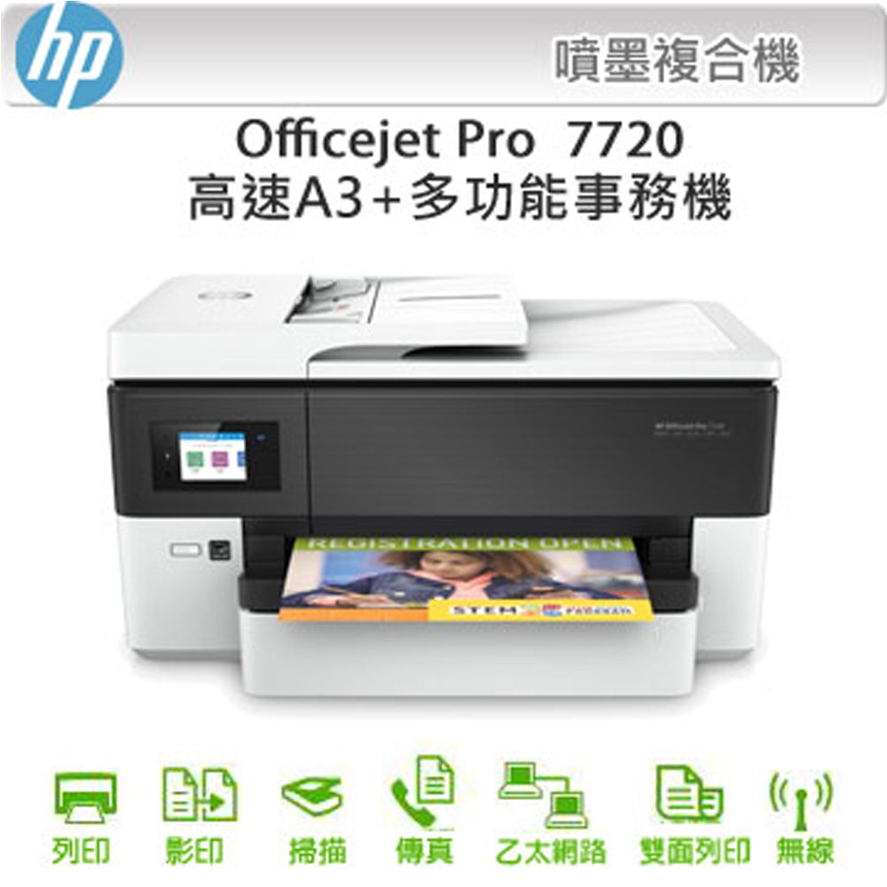 HP OfficeJet Pro 7720 A3旗艦噴墨傳真多功能複合機Y0S18A(列印/掃描/WIFI)