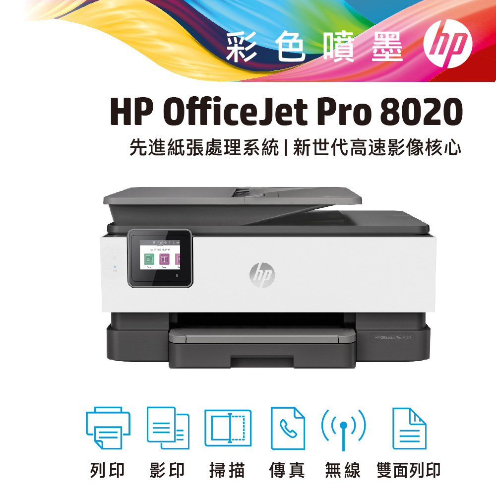 HP OfficeJet Pro 8020 傳真多功能事務機