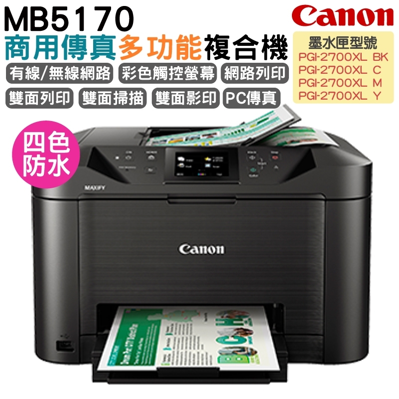 Canon MAXIFY MB5170 商用傳真多功能複合機