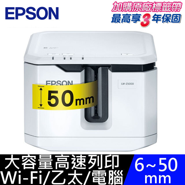 【超值組】EPSON LW-Z5000大容量高速標籤機+ EPSON 收納職人必備組標籤帶