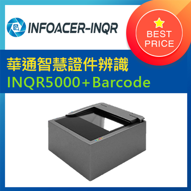華通智慧證件辨識系統 INQR5000-B