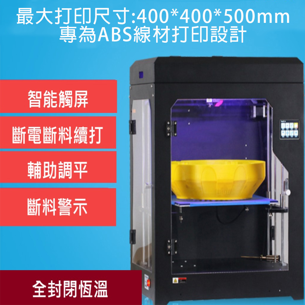 全封閉恆溫工業級高精度大尺寸 3D打印機(打印尺寸40*40*50CM)