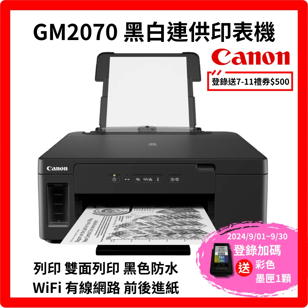 Canon PIXMA GM2070 商用連供黑白印表機