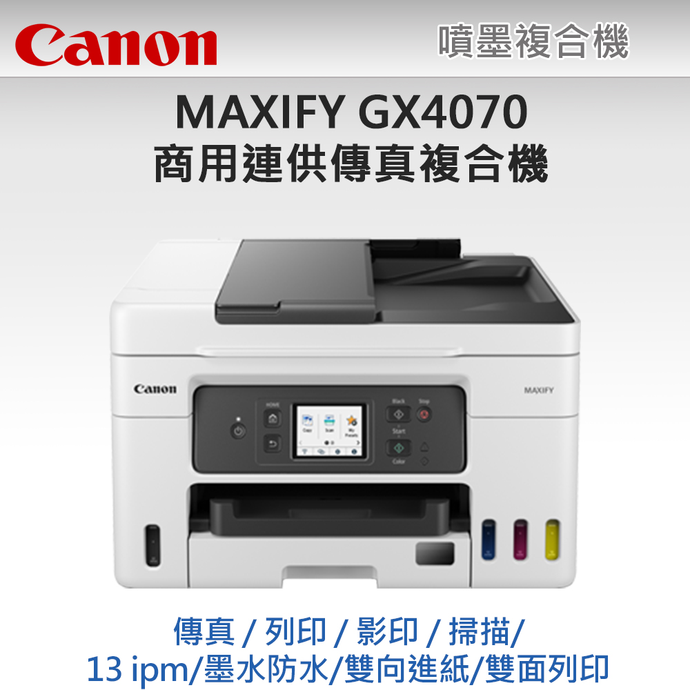 Canon MAXIFY GX4070商用連供傳真複合機