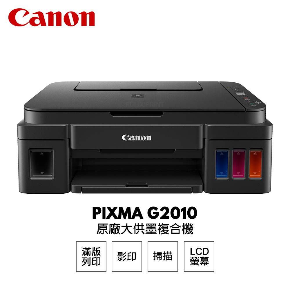 Canon PIXMA G2010 原廠大供墨印表機