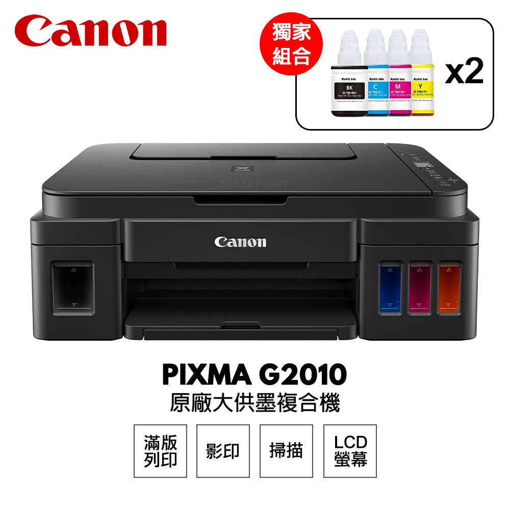 【搭原廠墨水2組】Canon PIXMA G2010 原廠大供墨印表機