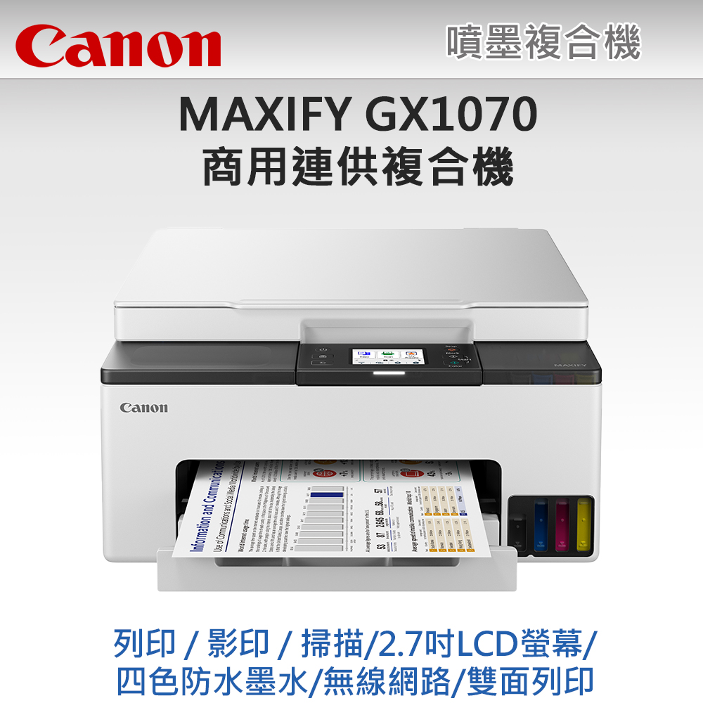 Canon MAXIFY GX1070 商用連供 複合機
