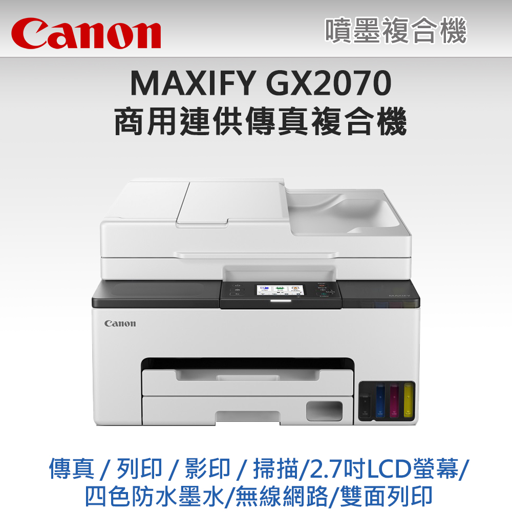Canon MAXIFY GX2070商用連供傳真複合機