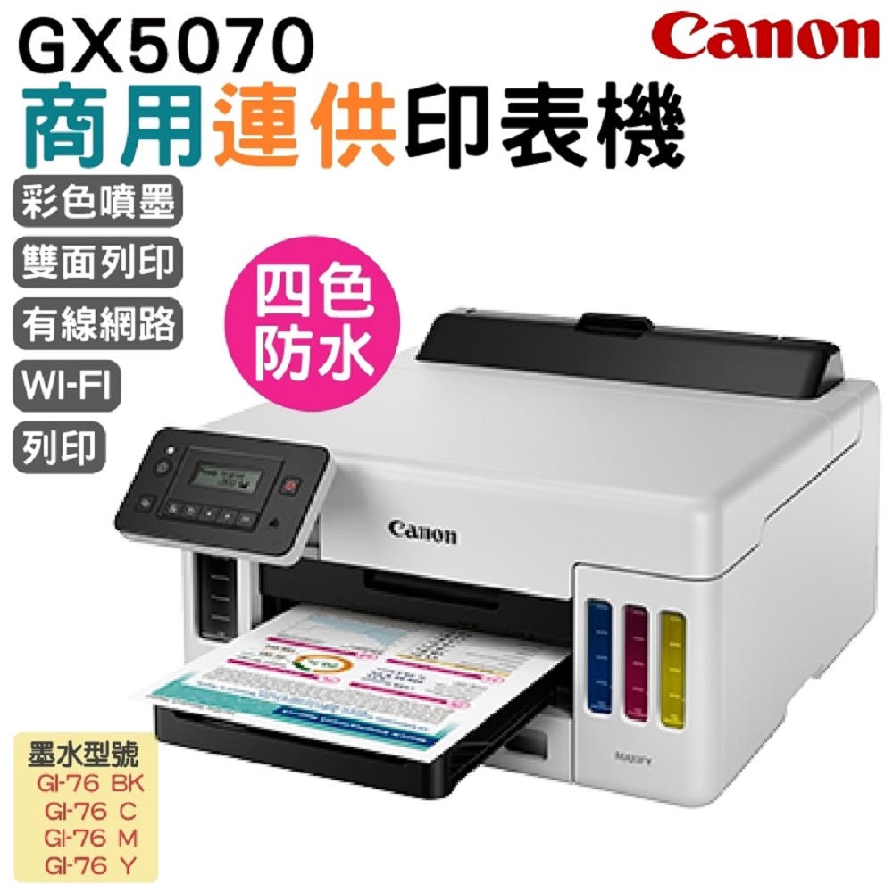 Canon MAXIFY GX5070 商用連供 彩色噴墨印表機