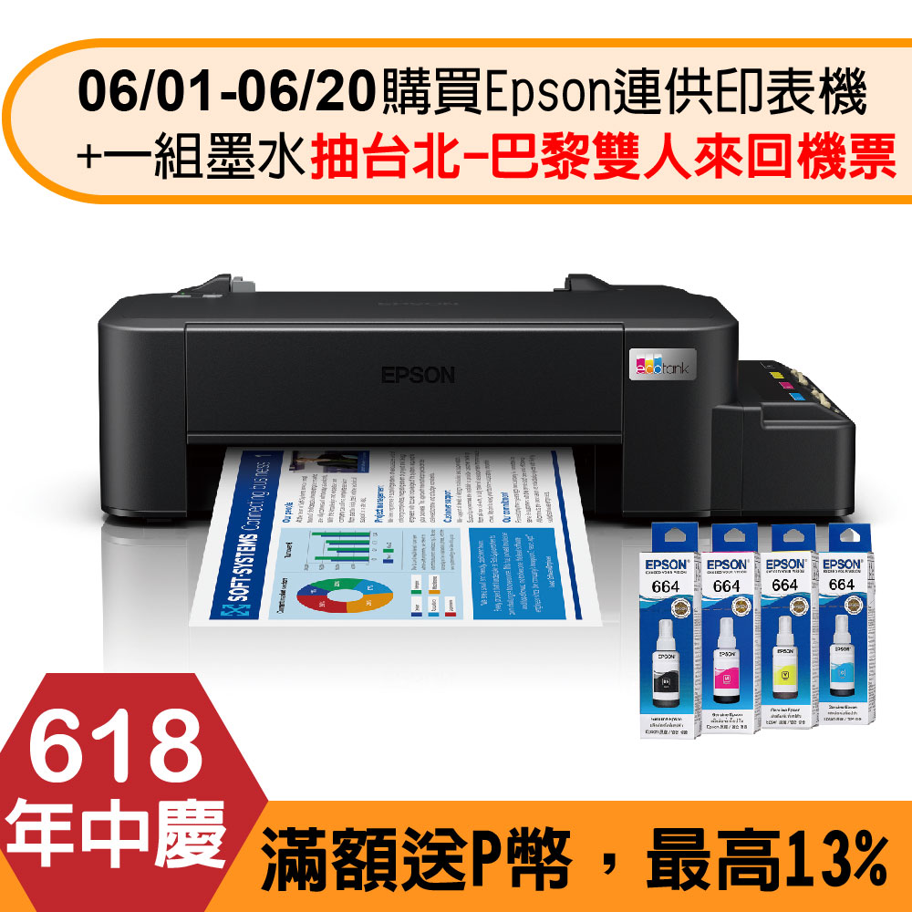 EPSON L121 超值入門輕巧款 單功能連續供墨印表機