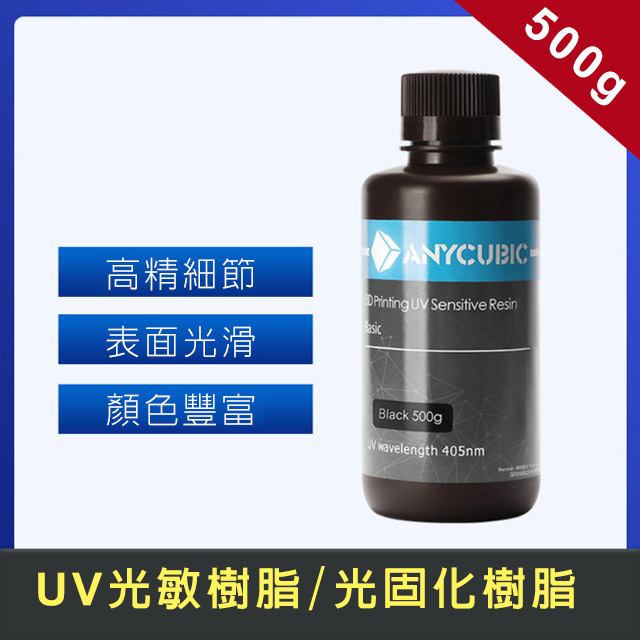 UV光敏樹脂 500ml 光固化樹脂