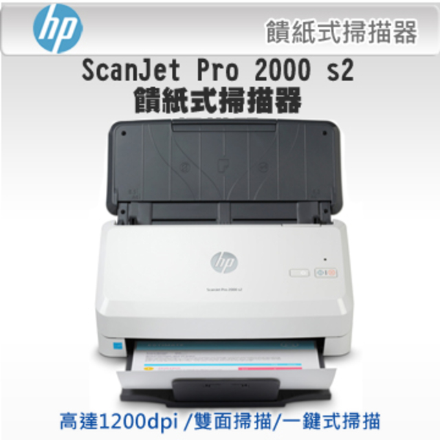 HP ScanJet Pro 2000 s2 饋紙式掃描器