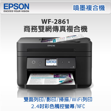 【加購墨水超值組】EPSON愛普生 WF-2861 商務雙網傳真複合機 +(1黑3彩)