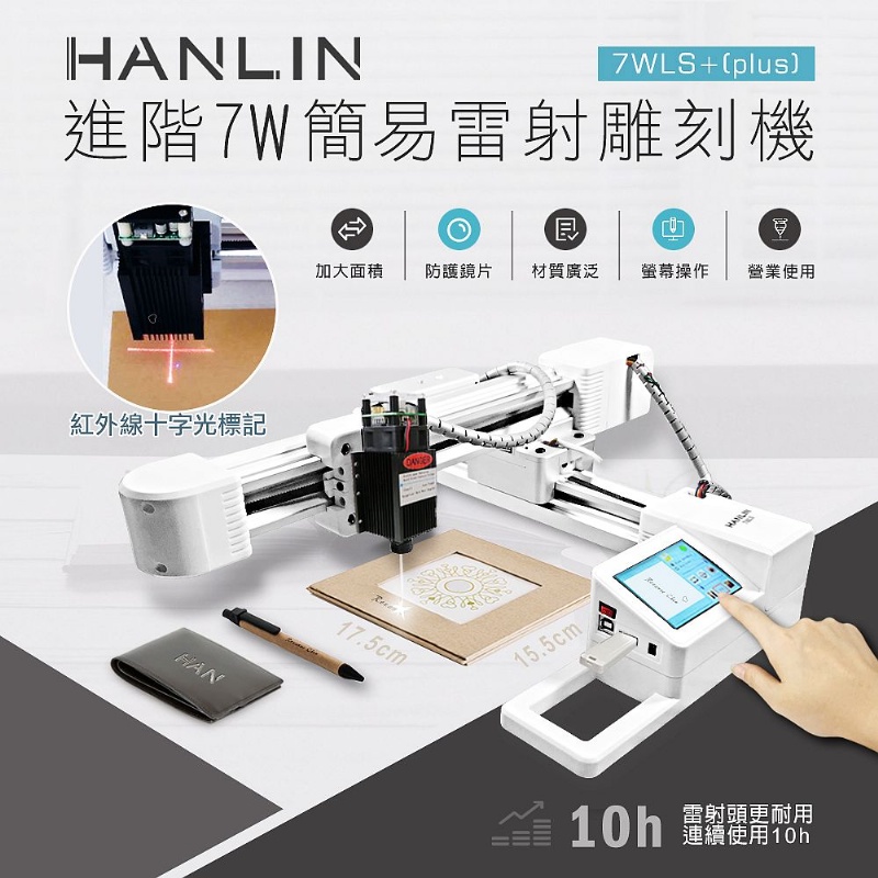 HANLIN-7WLS+(plus) 新大雷射頭7W雷射雕刻機