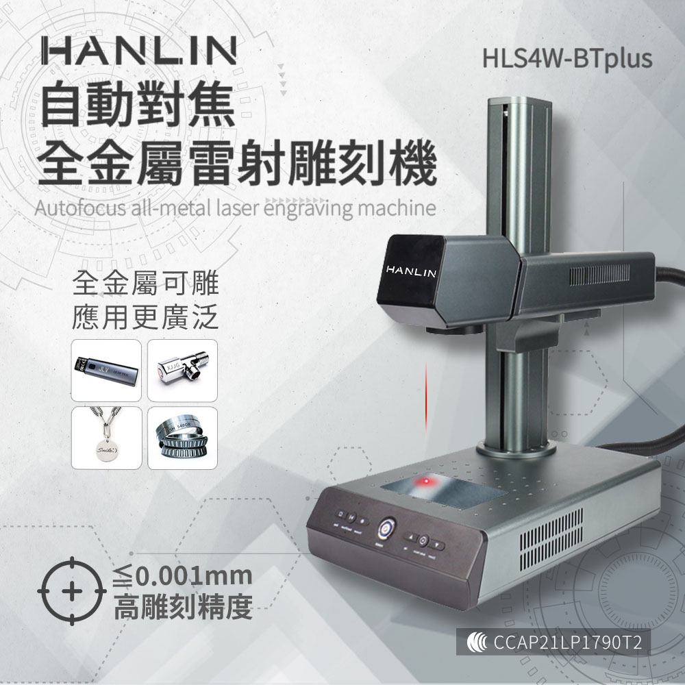 【HANLIN-HLS4W-BTplus】升級款-自動對焦全金屬雷射雕刻機