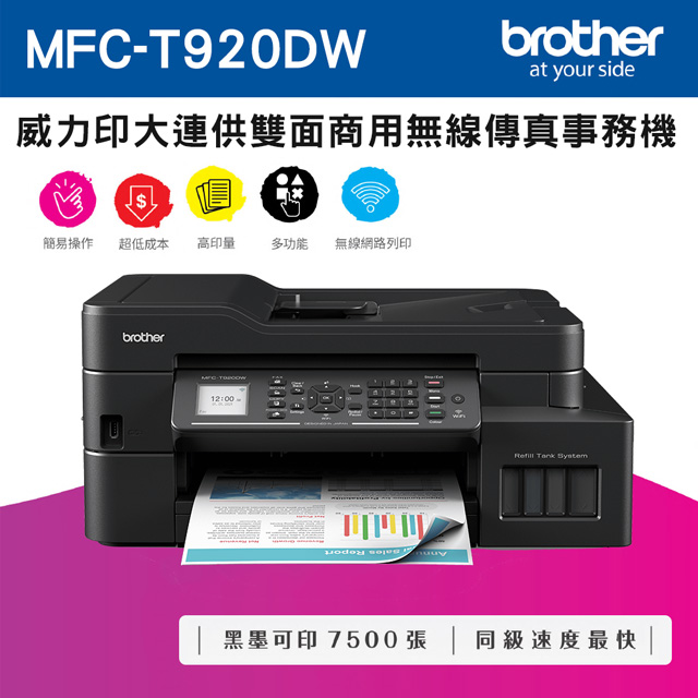 【獨家】Brother MFC-T920DW 威力印大連供雙面商用無線傳真事務機+ BTD60BK+BT5000C+M+Y墨水組X1