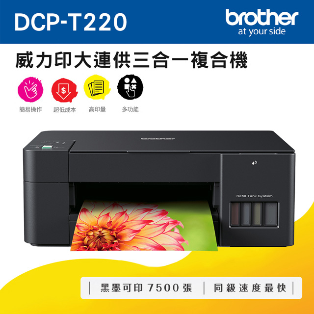 Brother DCP-T220 威力印大連供三合一複合機+ BTD60BK+BT5000C+M+Y墨水組X1