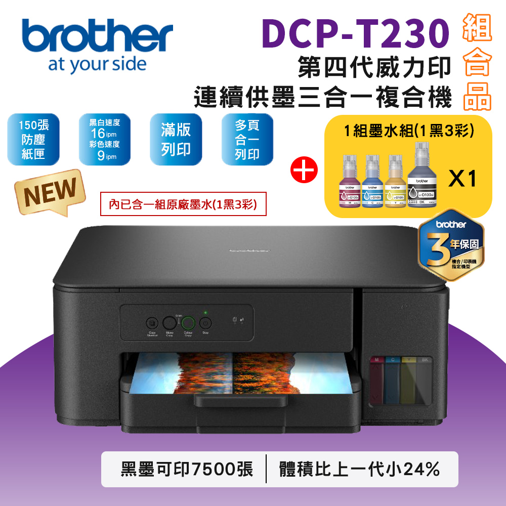 Brother DCP-T230 第四代威力印連續供墨複合機+BTD100 BK/C/M/Y墨水1組