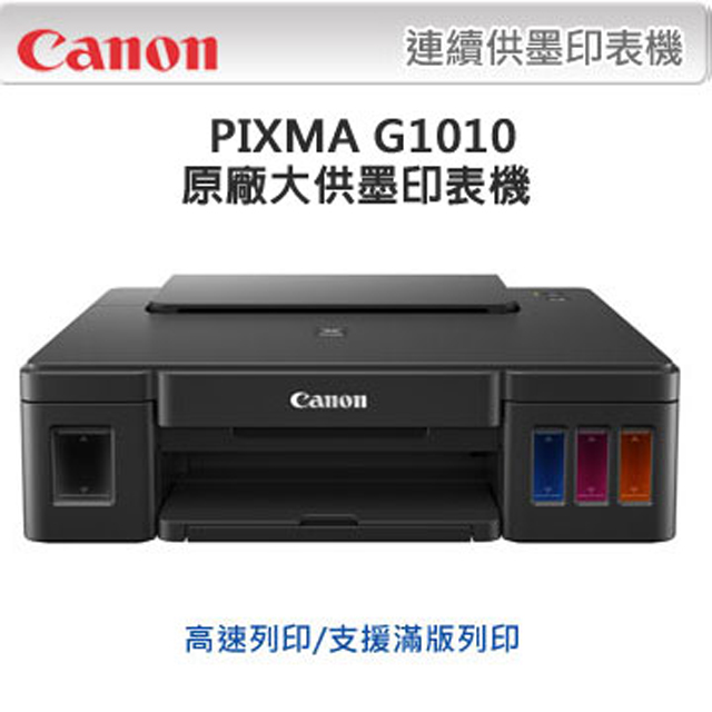 【超值組-1機+黑墨】Canon PIXMA G1010 原廠大供墨印表機 + CANON GI-790 BK 原廠黑色墨水匣