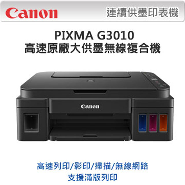 【超值組-1機+黑墨】Canon PIXMA G3010 原廠大供墨印表機 + CANON GI-790 BK 原廠黑色墨水匣