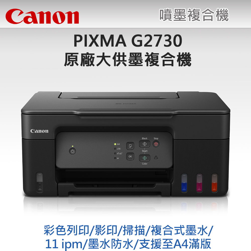 【超值組-1機+黑墨】Canon PIXMA G2730 大供墨複合機 + Canon GI-71S PGBK 原廠黑色墨水